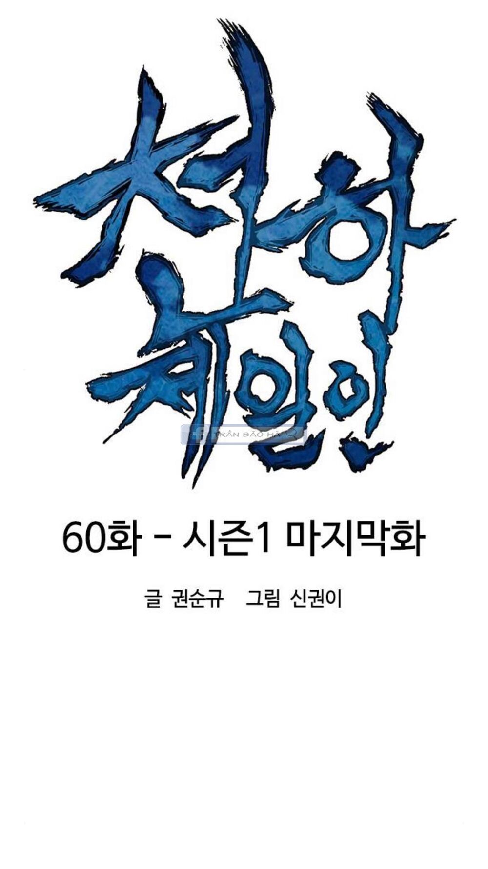 Thiên Hạ Đệ Nhất Nhân: Chapter 60