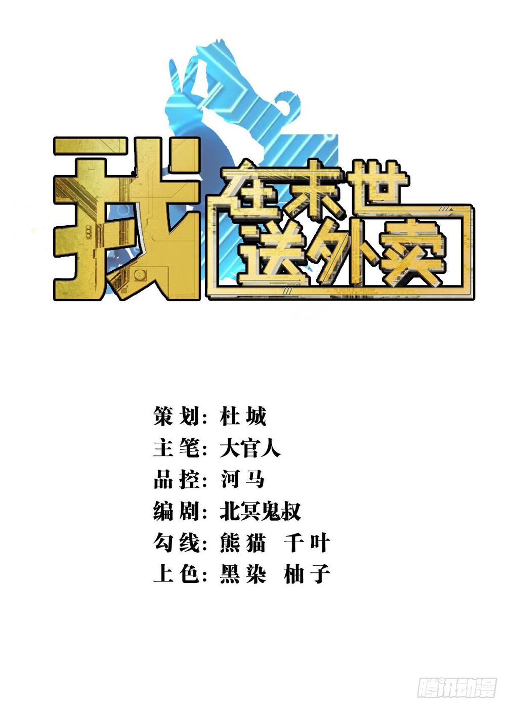 Ta làm giao hàng ở tận thế: Chapter 27