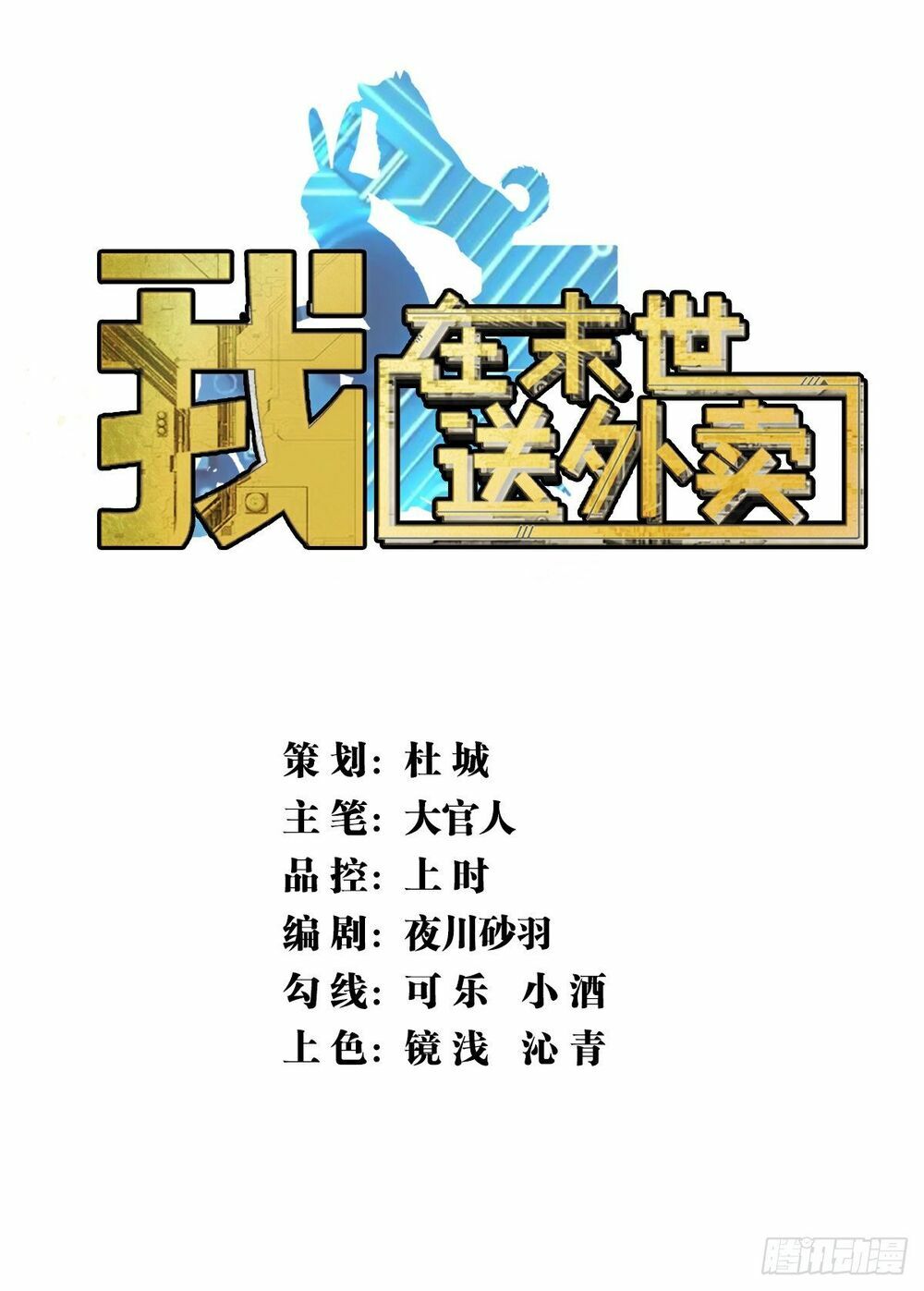 Ta làm giao hàng ở tận thế: Chapter 7