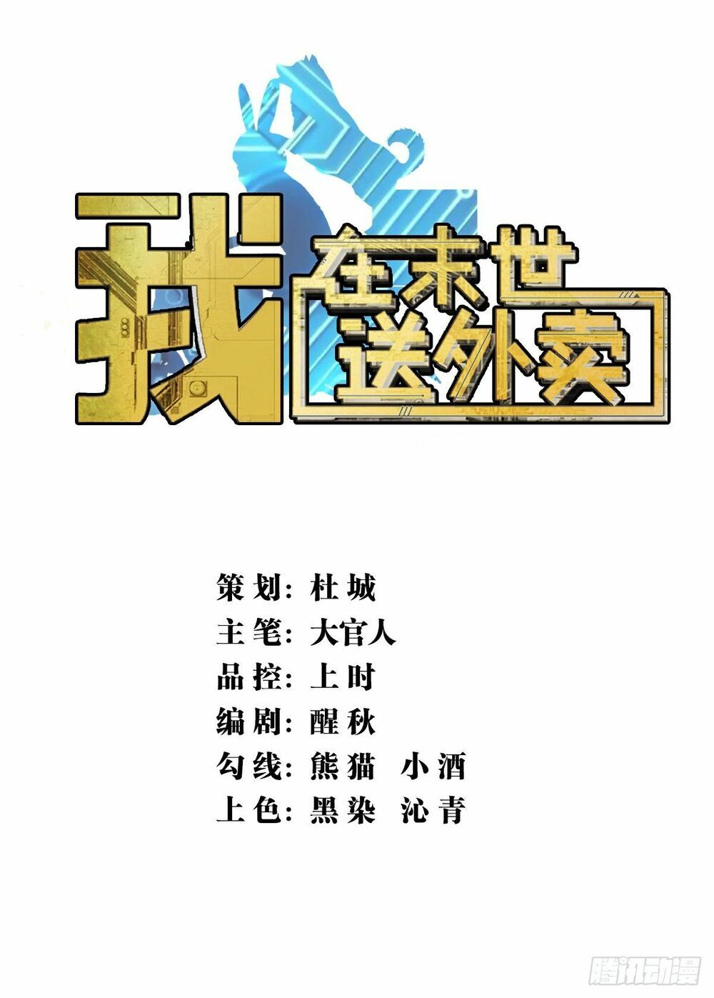 Ta làm giao hàng ở tận thế: Chapter 8