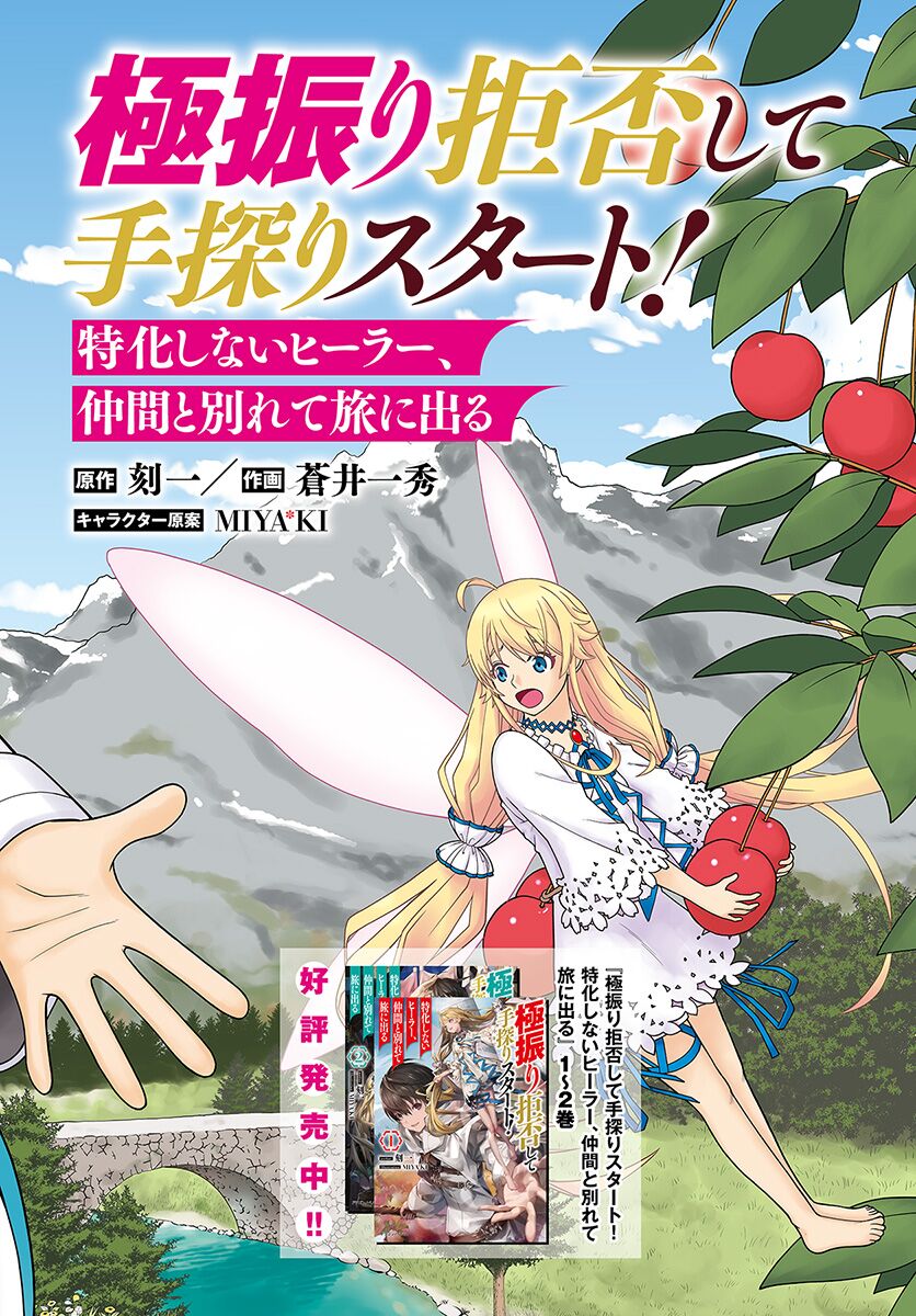 Gokufuri Kyohi Shite Tesaguri Sutato! Toku-Ka Shinai Hira, Nakama To Wakarete Tabi Ni Deru: Chapter 1