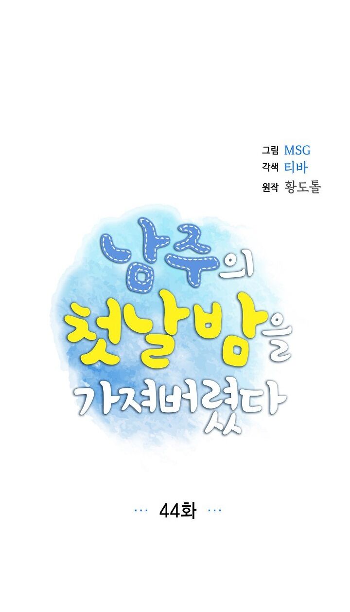 Tôi đã cướp mất đêm đầu tiên của nam chính: Chapter 44