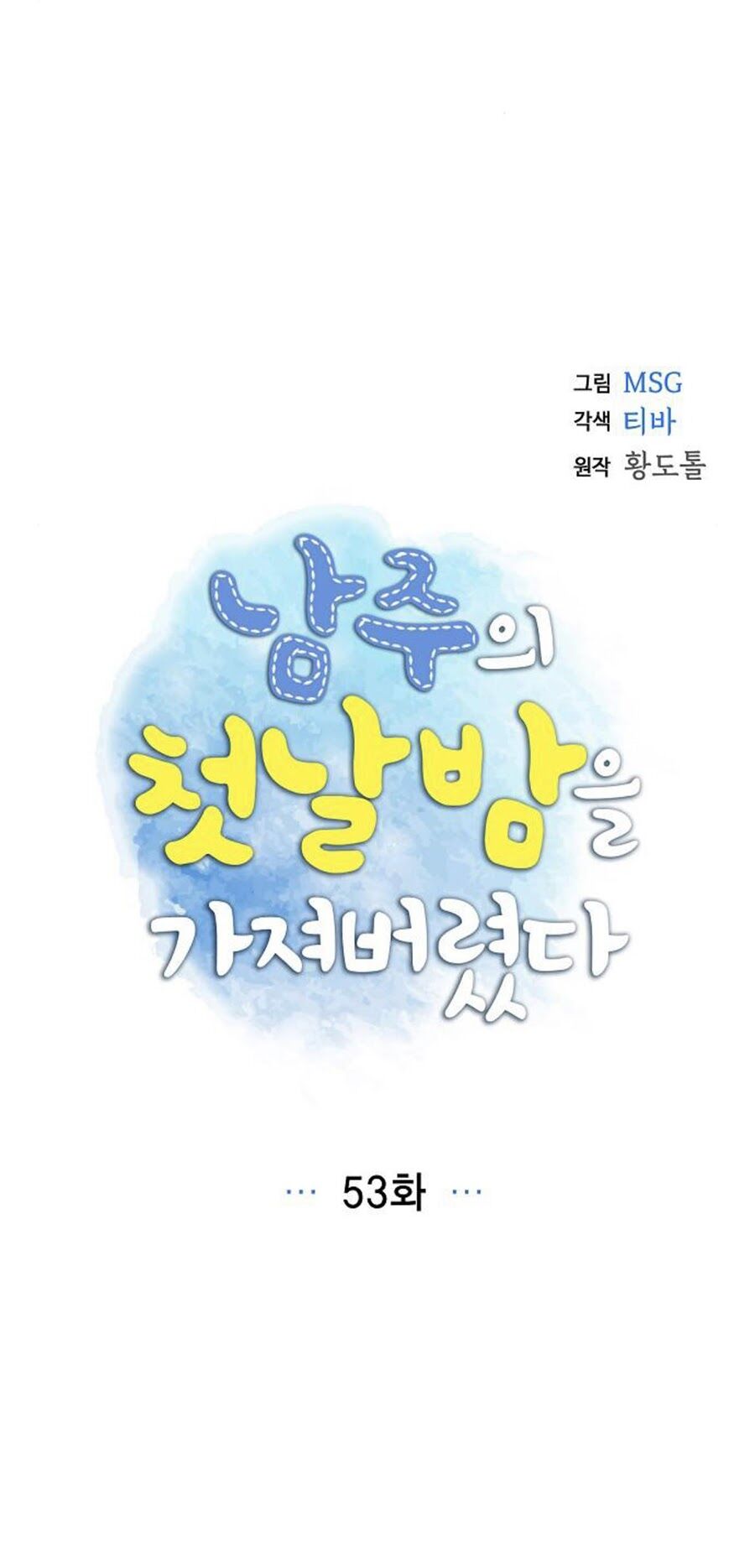 Tôi đã cướp mất đêm đầu tiên của nam chính: Chapter 53