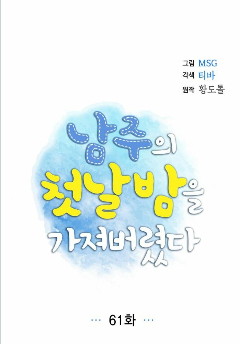 Tôi đã cướp mất đêm đầu tiên của nam chính: Chapter 61.1