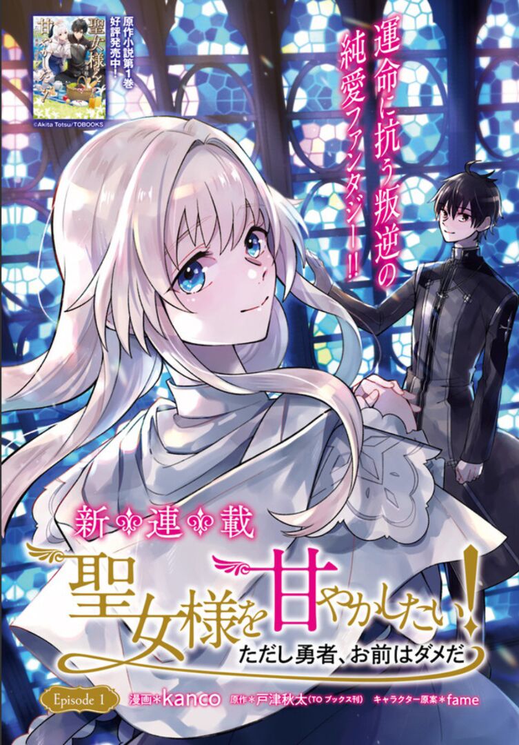 Seijo-sama wo Amayakashitai! Tadashi Yuusha, Omae wa Dame da: Chapter 1