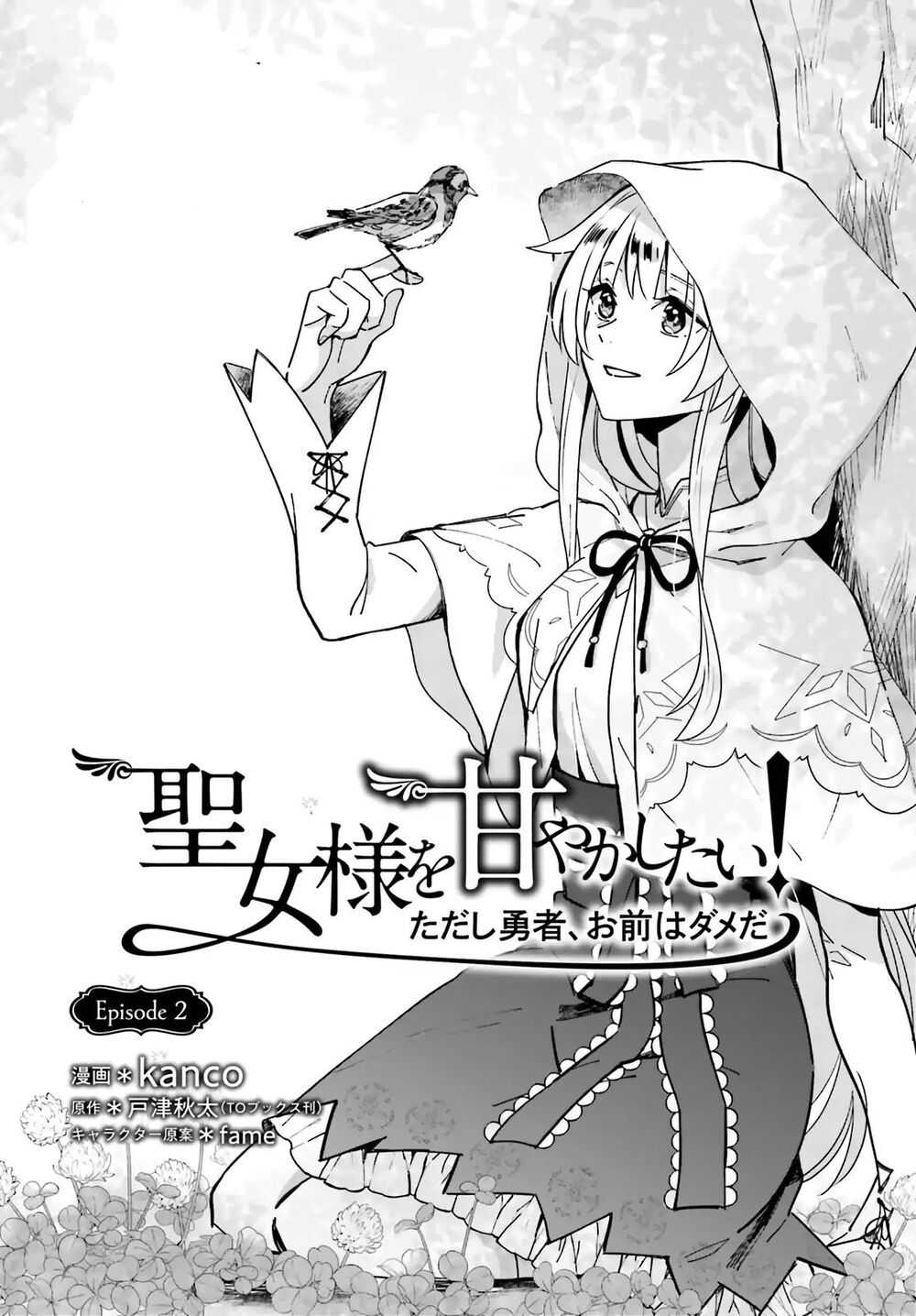 Seijo-sama wo Amayakashitai! Tadashi Yuusha, Omae wa Dame da: Chapter 2