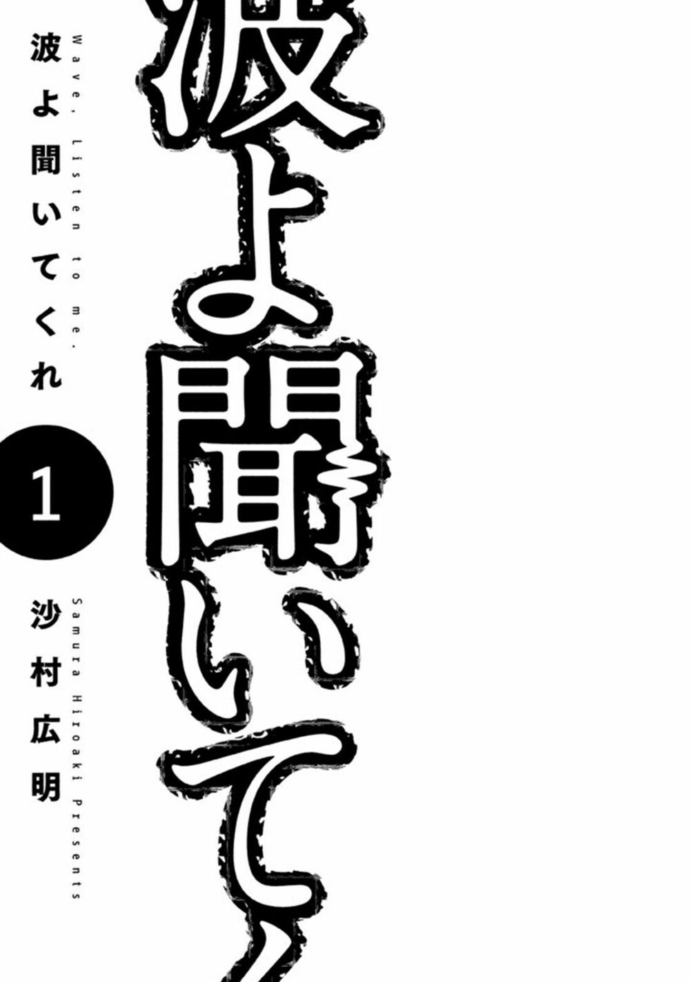 Nami yo Kiite Kure: Chapter 1: Không thể tha thứ