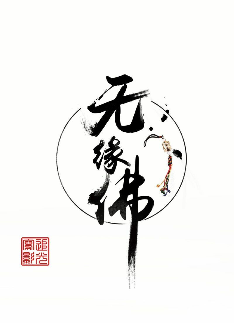 Thiếu Phật: Chapter 5