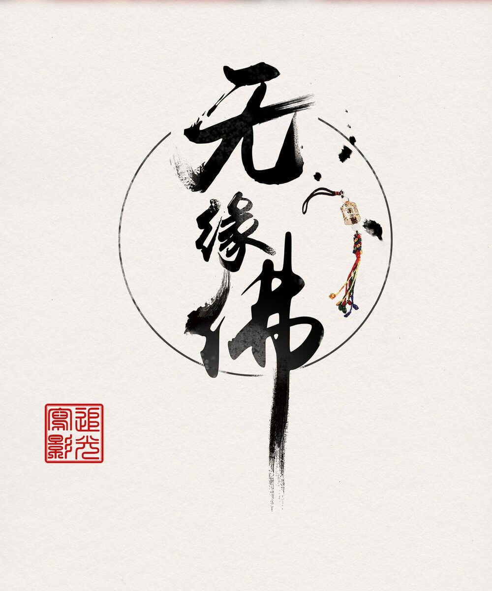 Thiếu Phật: Chapter 6