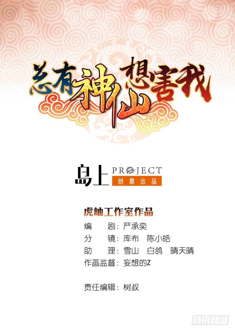 Luôn Có Thần Tiên Muốn Hãm Hại Ta: Chapter 114