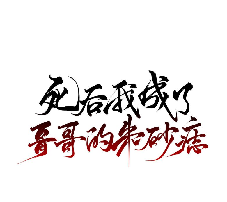 Sau Khi Chết Ta Trở Thành Nốt Chu Sa Của Ca Ca: Chapter 21