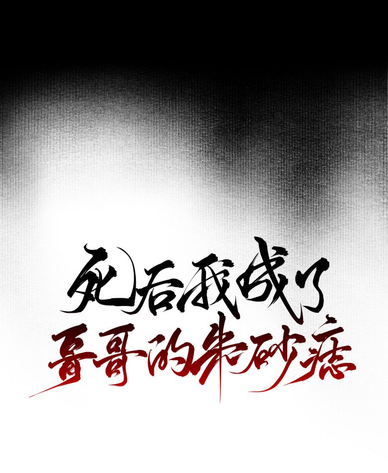 Sau Khi Chết Ta Trở Thành Nốt Chu Sa Của Ca Ca: Chapter 33