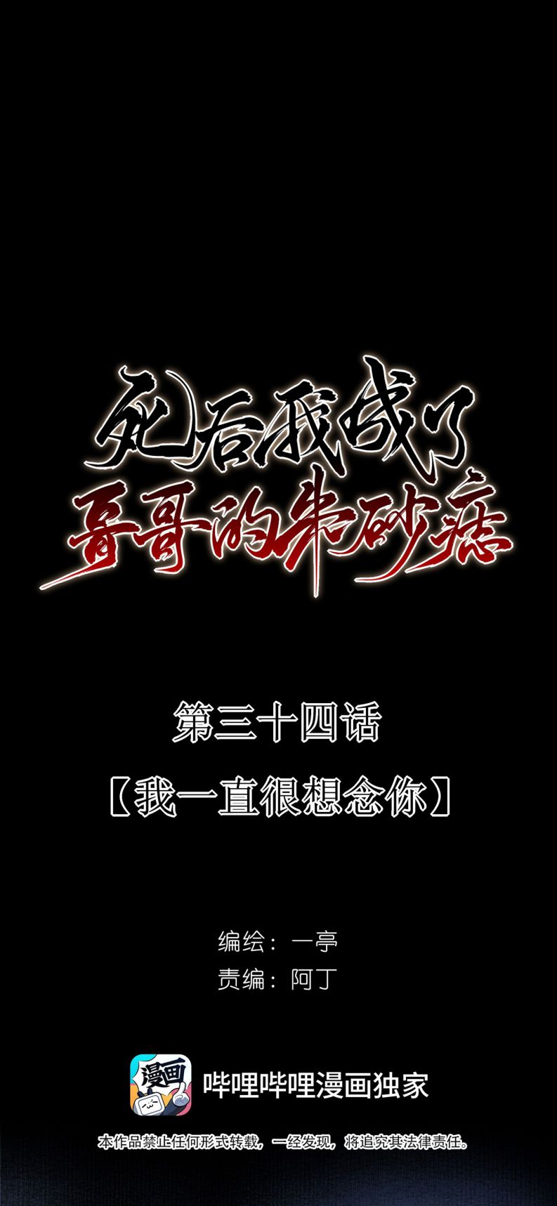 Sau Khi Chết Ta Trở Thành Nốt Chu Sa Của Ca Ca: Chapter 34