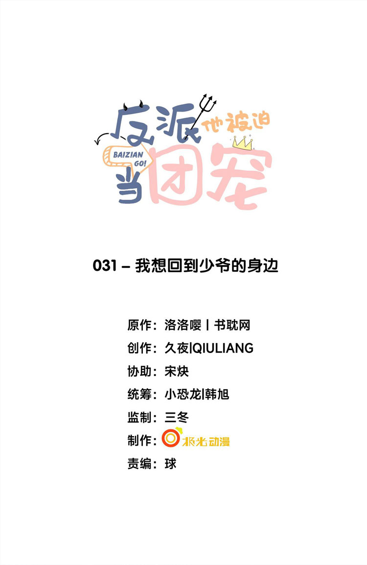 Phản Diện Bị Truy Thành Đoàn Sủng: Chapter 31