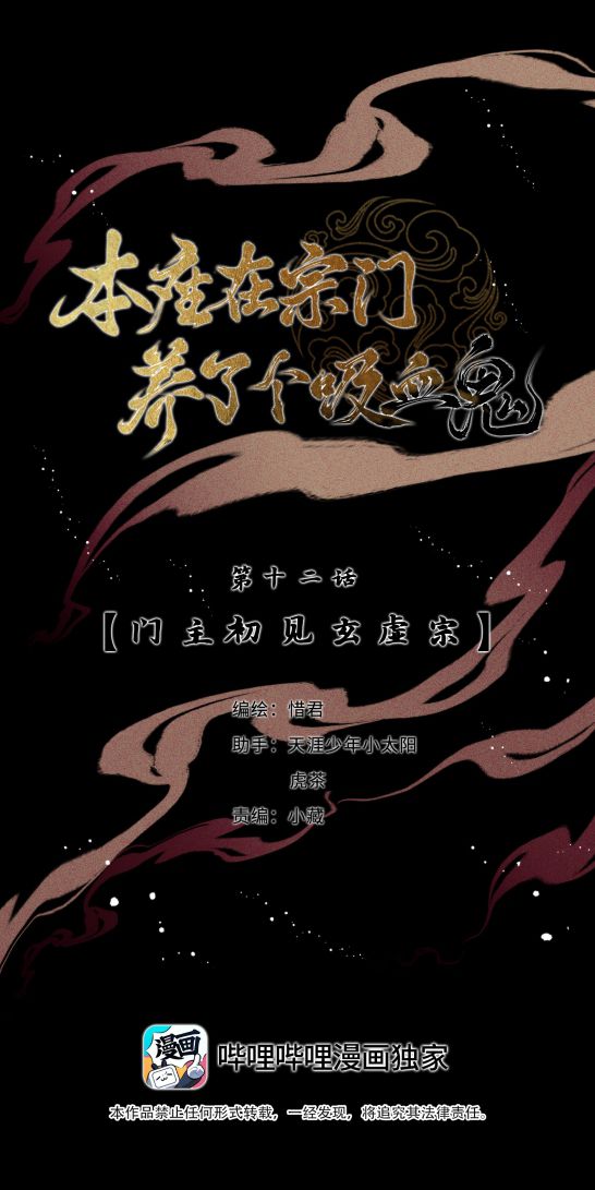 Bổn Tôn Tại Tông Môn Dưỡng Quỷ Hút Máu: Chapter 12