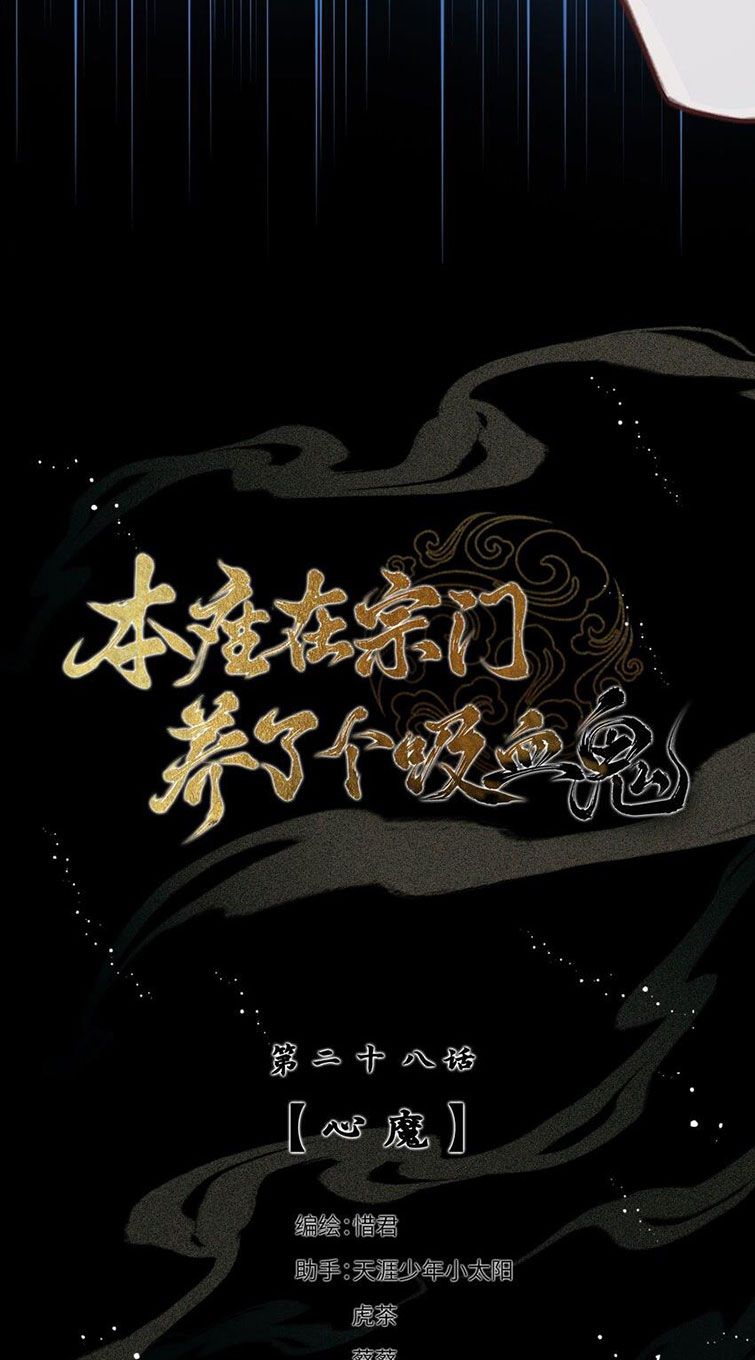 Bổn Tôn Tại Tông Môn Dưỡng Quỷ Hút Máu: Chapter 28
