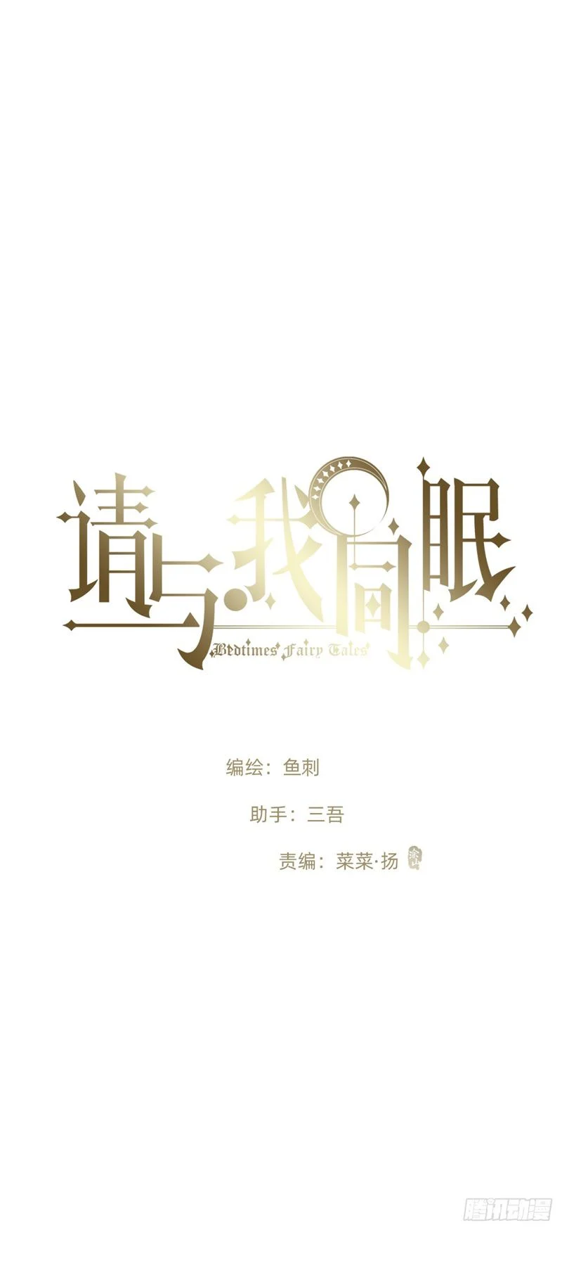 Thỉnh Cùng Ta Đồng Miên-Xin Hãy Ngủ Cùng Ta: Chapter 136