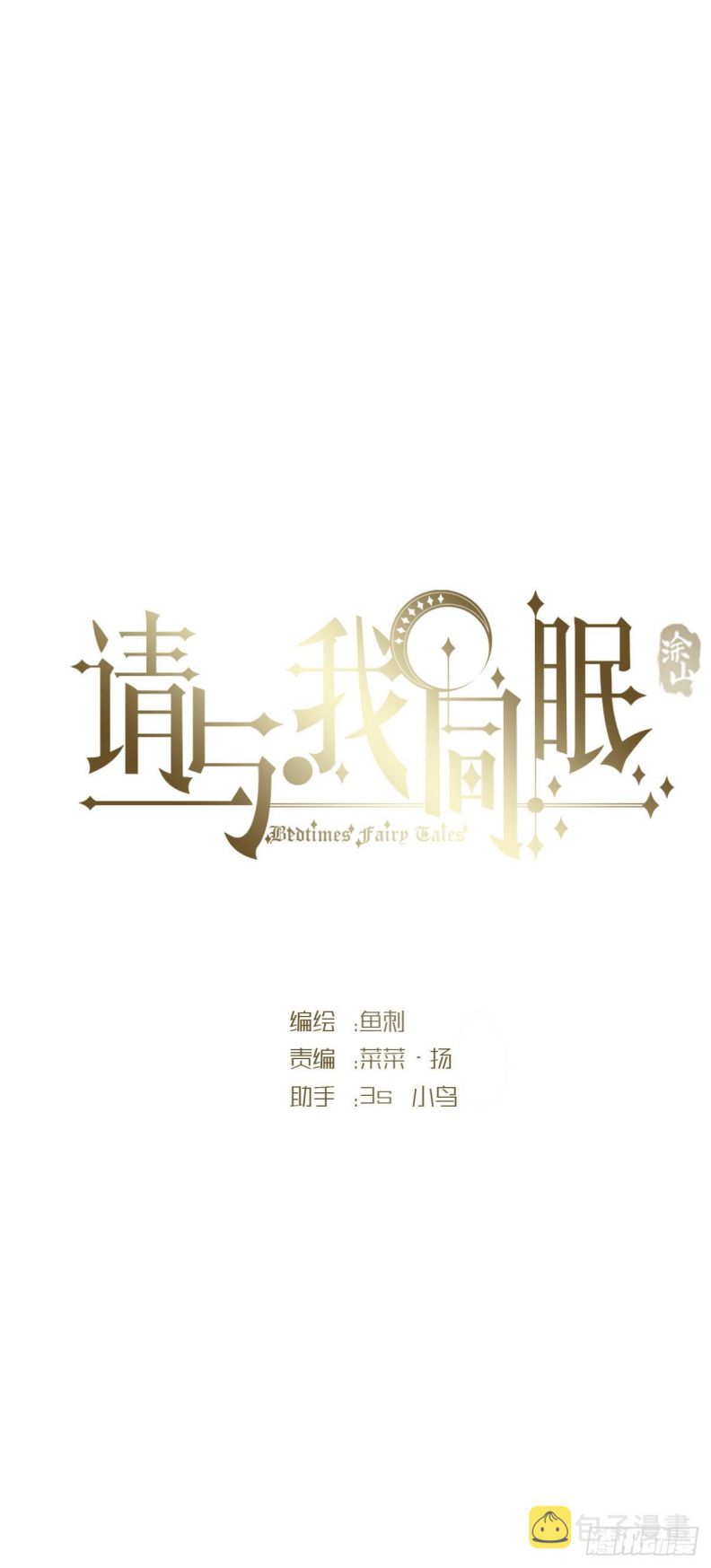 Thỉnh Cùng Ta Đồng Miên-Xin Hãy Ngủ Cùng Ta: Chapter 83