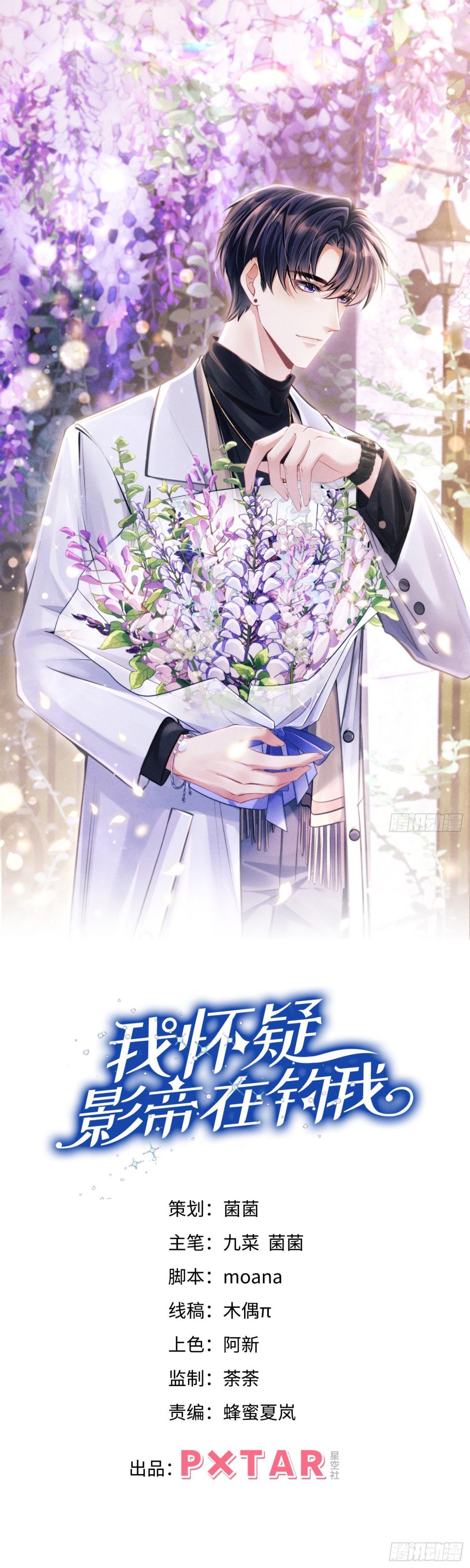 Tôi Hoài Nghi Ảnh Đế Đang Theo Đuổi Tôi: Chapter 108