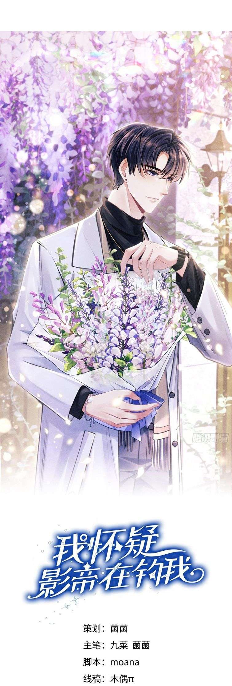 Tôi Hoài Nghi Ảnh Đế Đang Theo Đuổi Tôi: Chapter 86