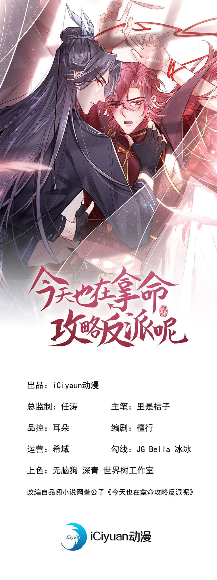 Hôm Nay Lại Lấy Mạng Công Lược Phản Diện: Chapter 16