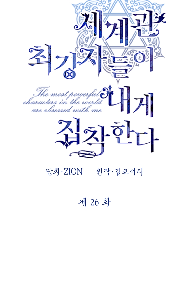 Những Kẻ Mạnh Nhất Thế Giới Đều Bám Lấy Tôi: Chapter 26.1