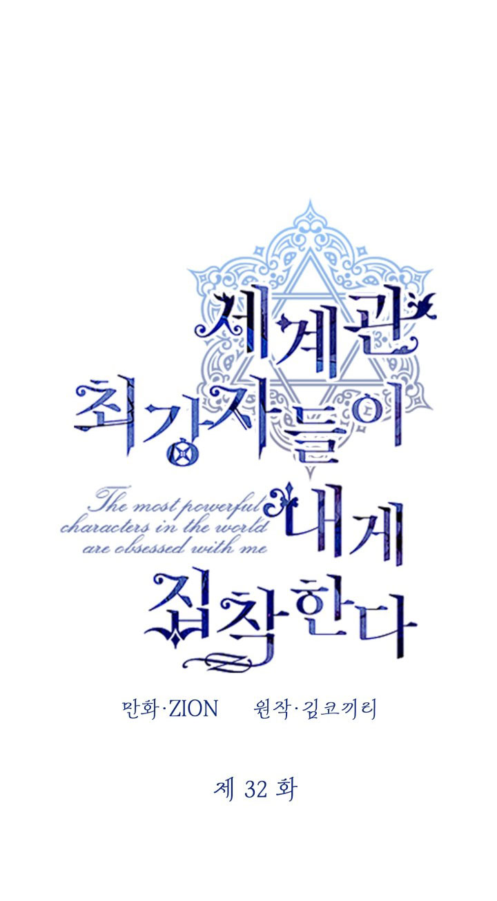 Những Kẻ Mạnh Nhất Thế Giới Đều Bám Lấy Tôi: Chapter 32