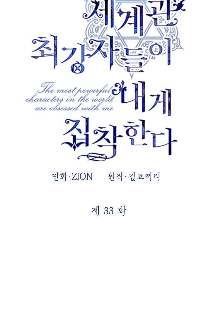 Những Kẻ Mạnh Nhất Thế Giới Đều Bám Lấy Tôi: Chapter 33