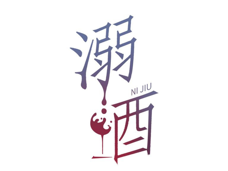 Nịch Tửu: Chapter 18