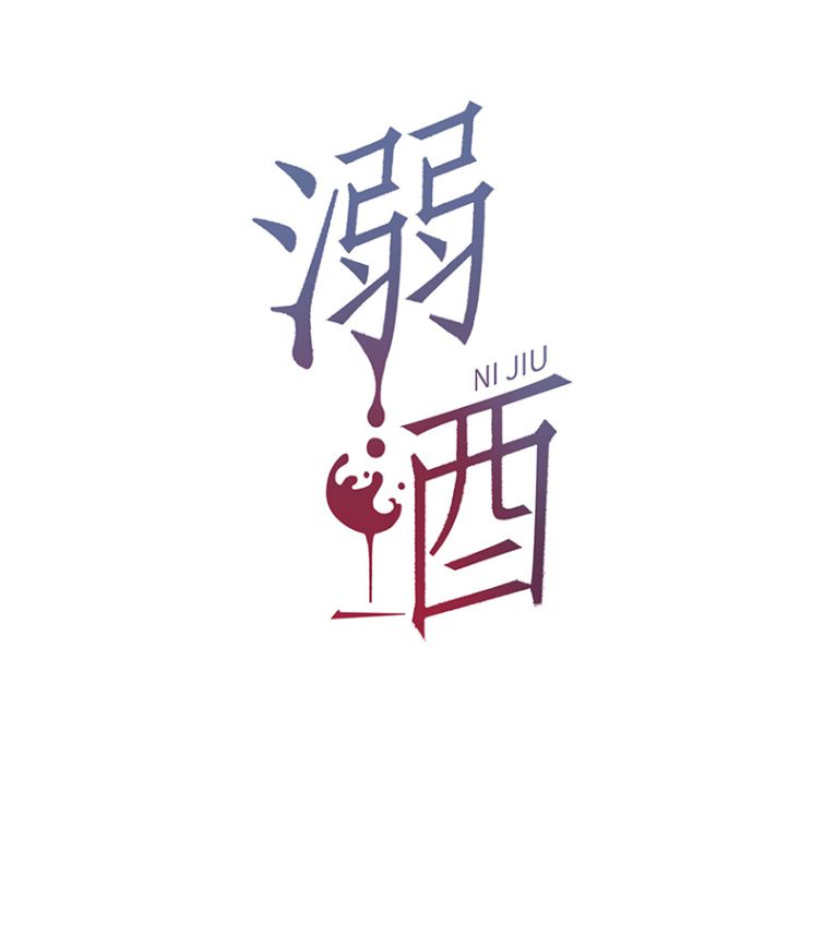 Nịch Tửu: Chapter 25