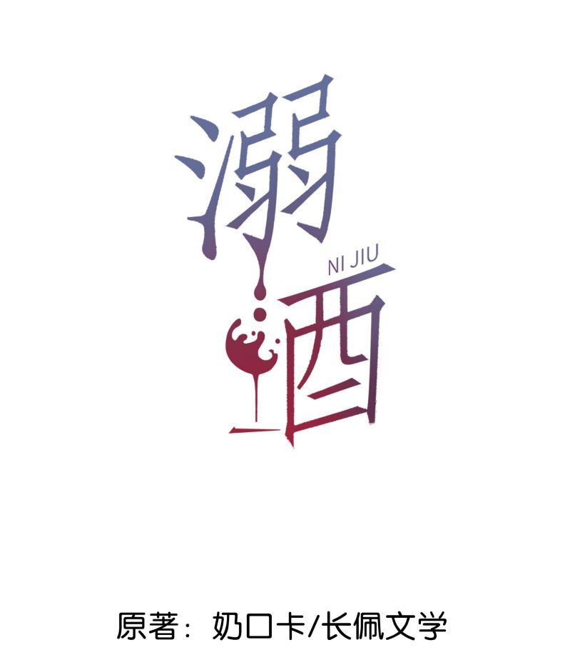 Nịch Tửu: Chapter 51