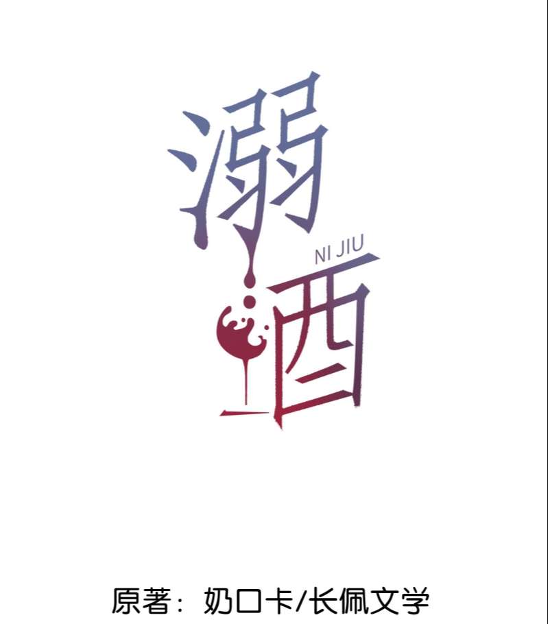 Nịch Tửu: Chapter 57