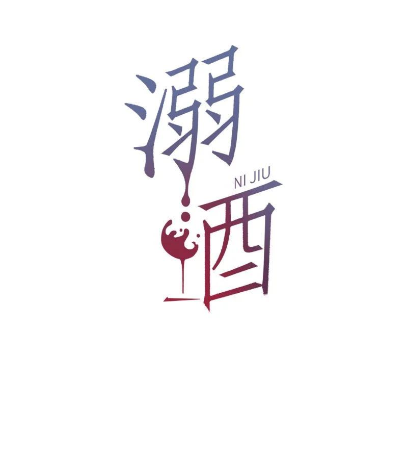 Nịch Tửu: Chapter 84