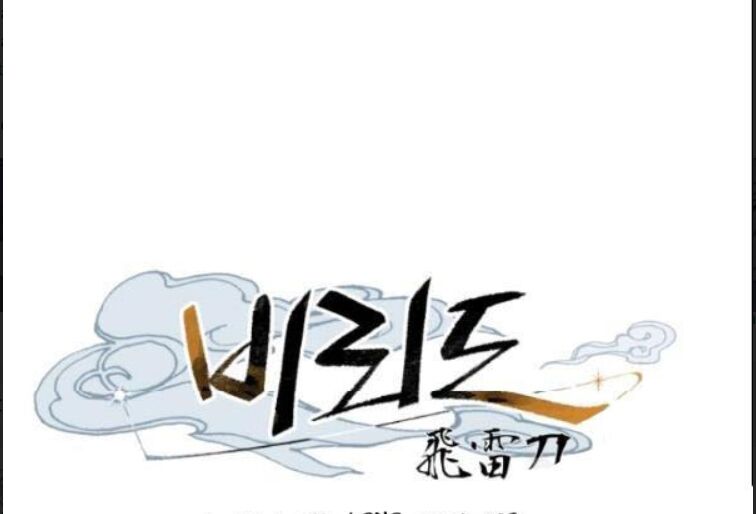 Phi Lôi Đạo: Chapter 63
