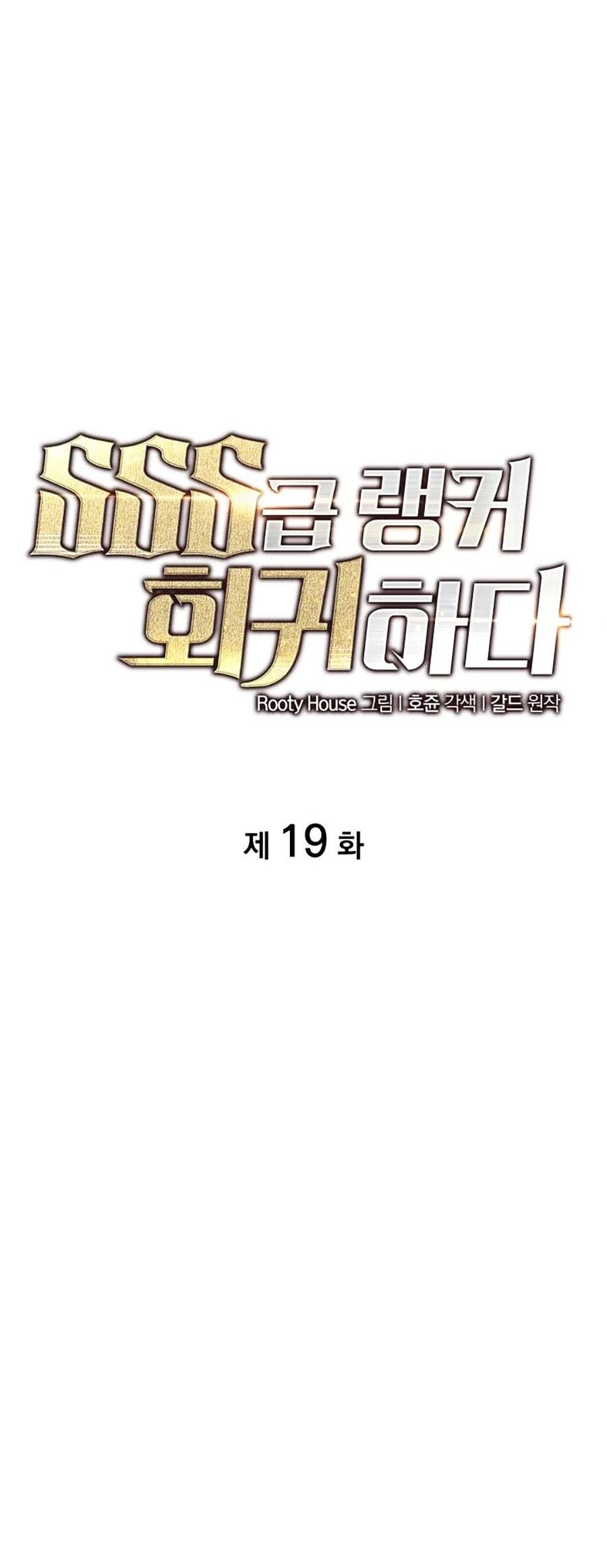 Ranker Cấp Sss Hồi Quy: Chapter 19