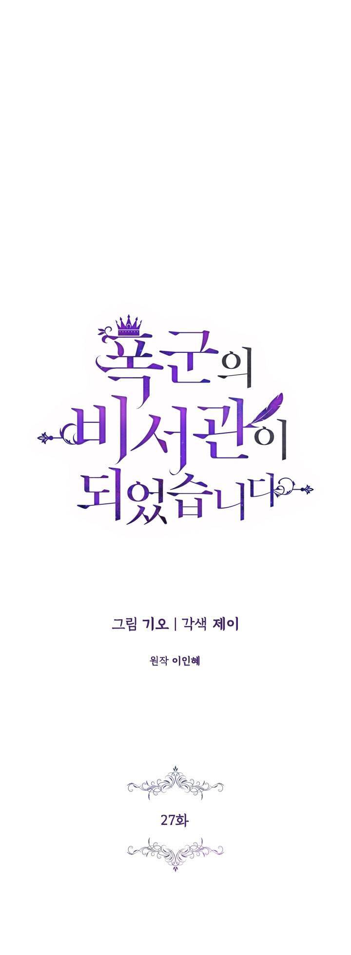 Thư Ký Của Bạo Chúa: Chapter 27