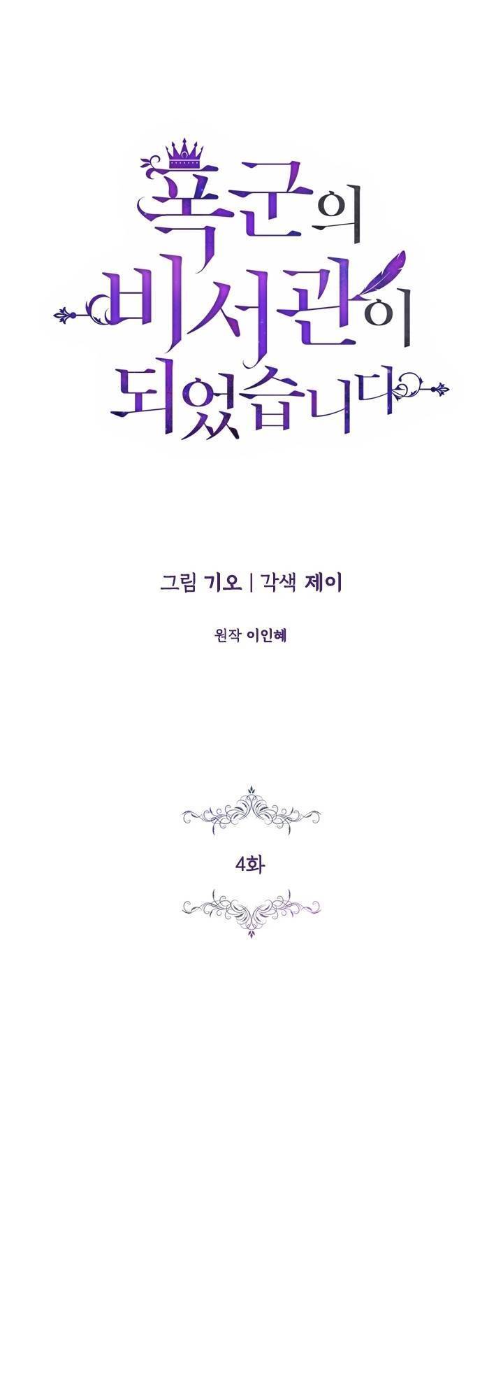 Thư Ký Của Bạo Chúa: Chapter 4