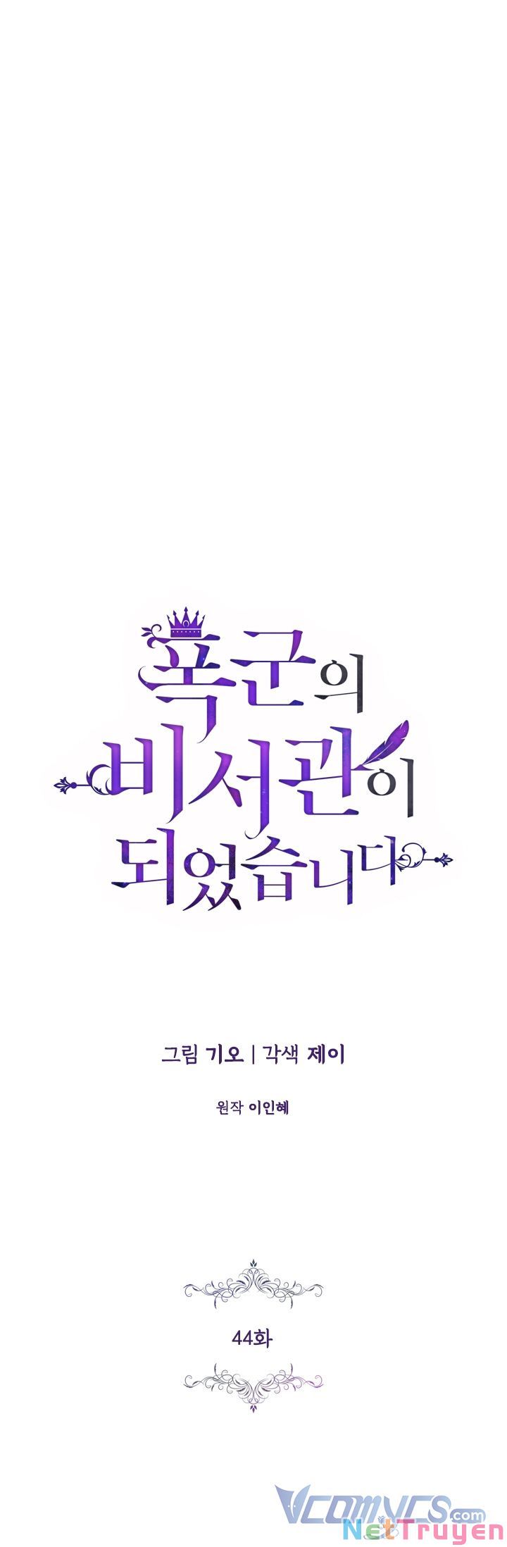 Thư Ký Của Bạo Chúa: Chapter 44