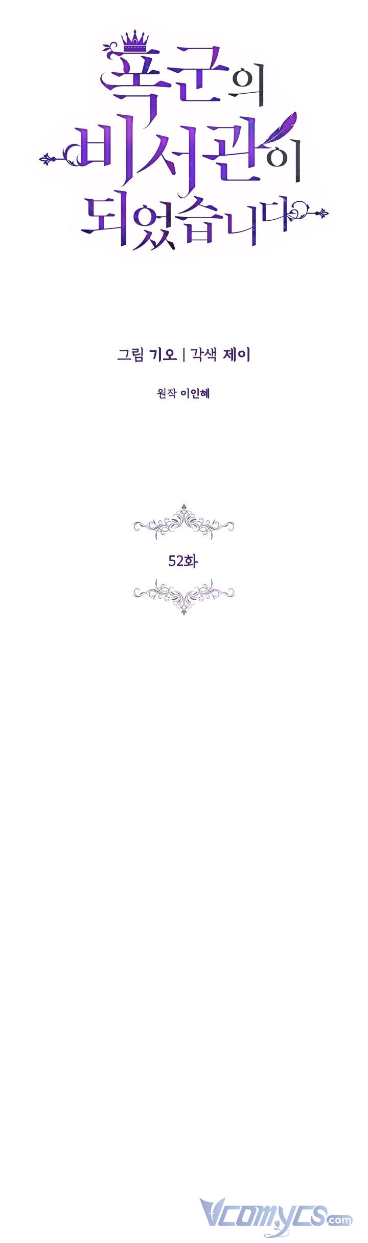 Thư Ký Của Bạo Chúa: Chapter 52.5