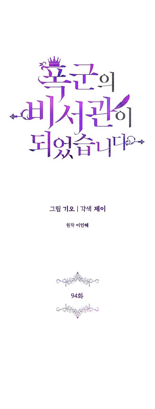 Thư Ký Của Bạo Chúa: Chapter 94.1