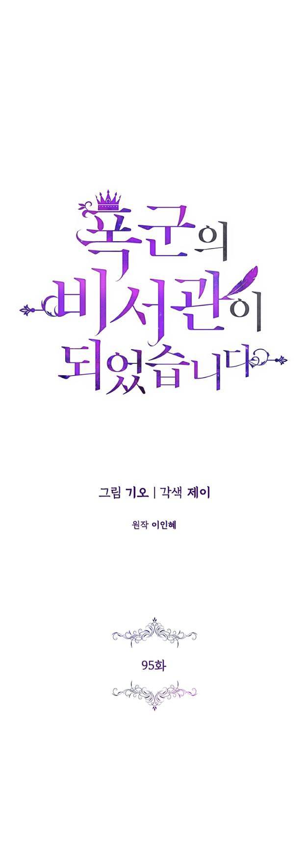 Thư Ký Của Bạo Chúa: Chapter 95.2