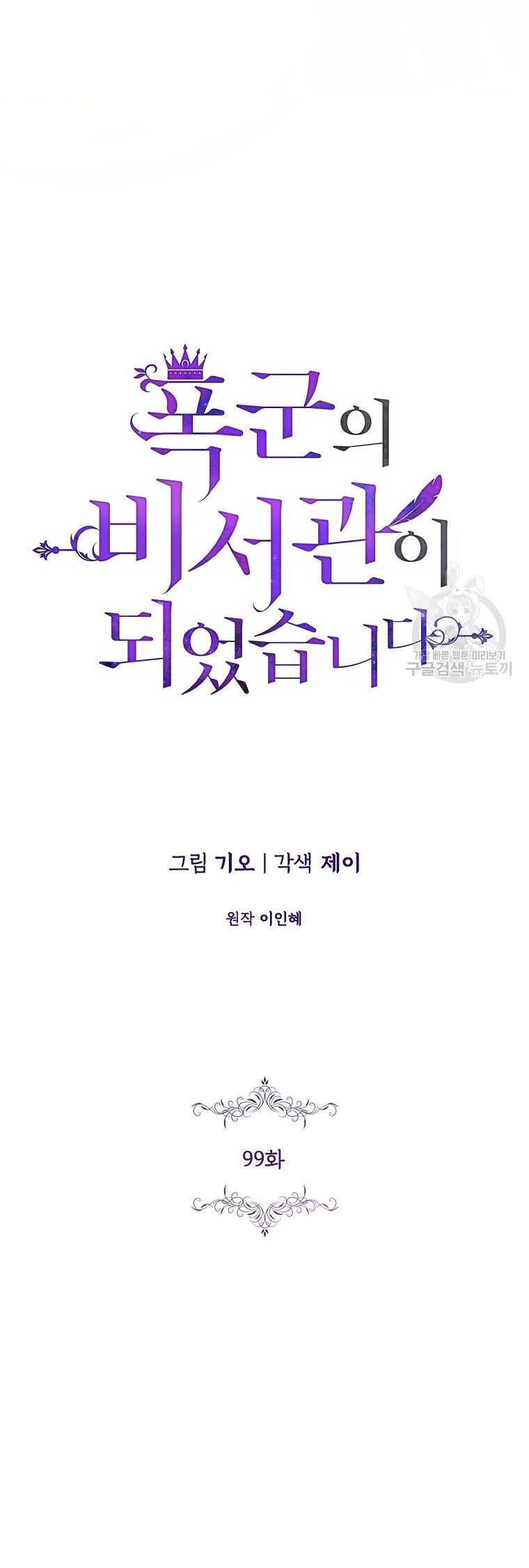 Thư Ký Của Bạo Chúa: Chapter 99.1