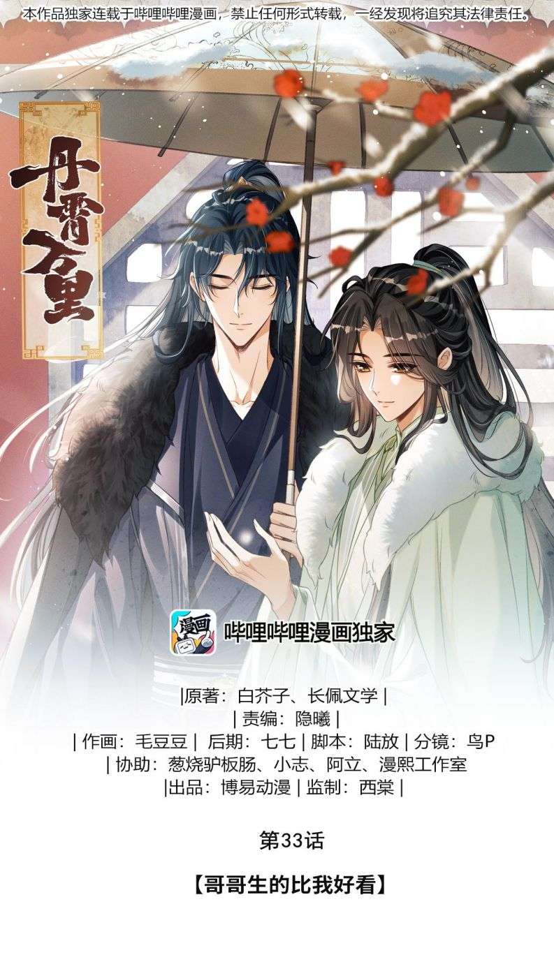 Đan Tiêu Vạn Dặm: Chapter 33
