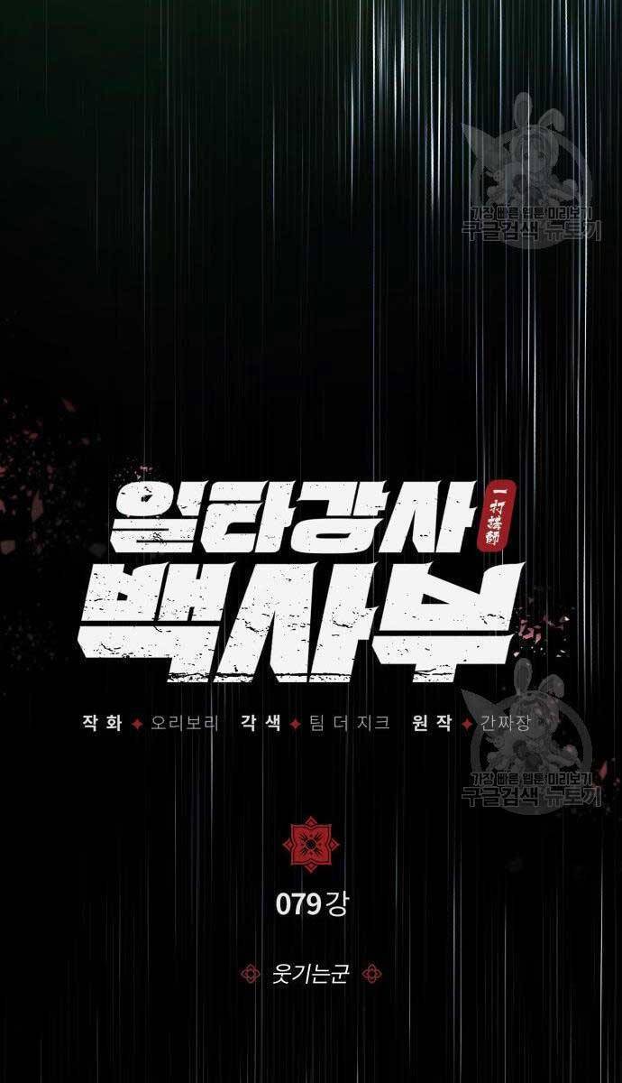 Giảng Sư Đứng Đầu, Baek Sư Phụ: Chapter 79