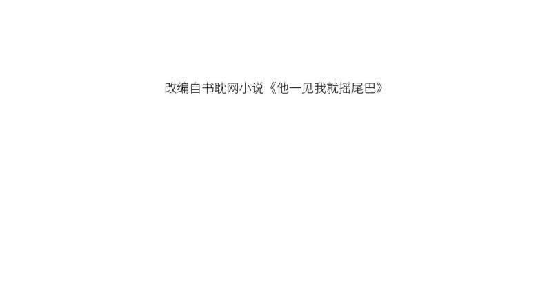 Em Ấy Vừa Nhìn Thấy Tôi Liền Vẫy Đuôi: Chapter 26