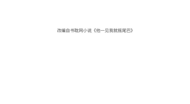 Em Ấy Vừa Nhìn Thấy Tôi Liền Vẫy Đuôi: Chapter 63