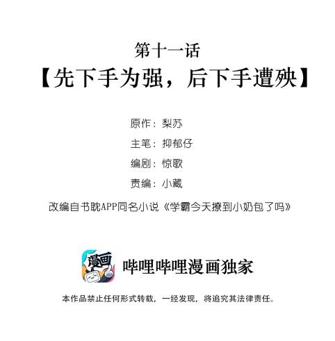 Học Bá Hôm Nay Chọc Đến Tiểu Nãi Bao Rồi Sao: Chapter 11