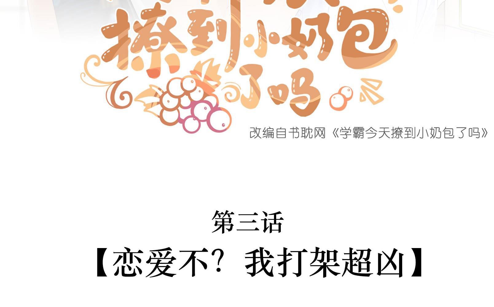 Học Bá Hôm Nay Chọc Đến Tiểu Nãi Bao Rồi Sao: Chapter 3