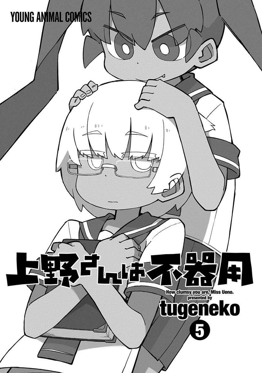 Ueno-San Wa Bukiyou: Chương 41