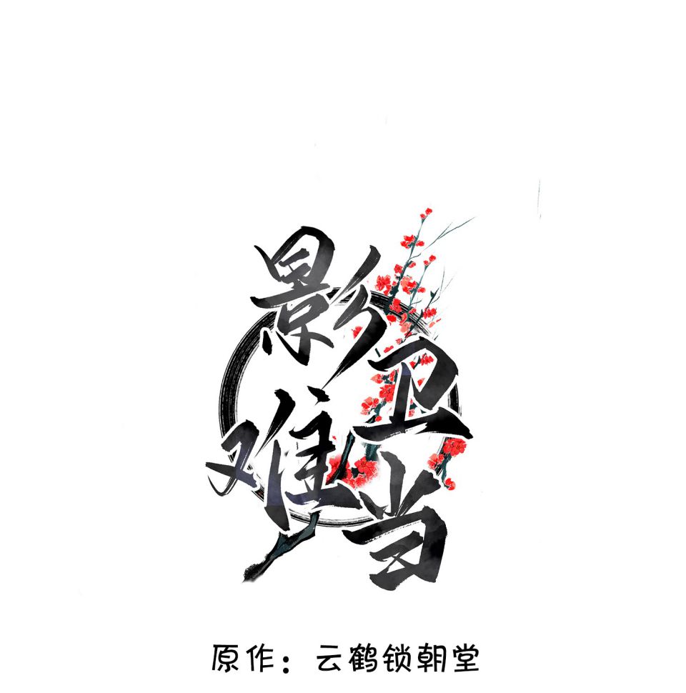 Ảnh Vệ Khó Làm: Chapter 44